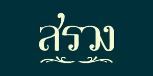 สรวง