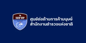 ศูนย์ต่อต้านการค้ามนุษย์ สำนักงานตำรวจแห่งชาติ